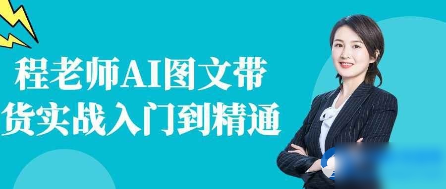 程老师AI图文带货实战入门到精通 - 图片1