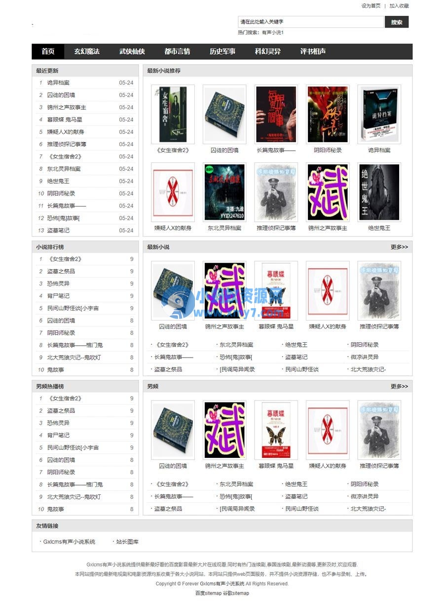 Gxlcms有声小说系统/小说听书系统源码 - 图片1