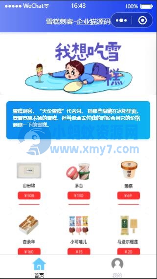 【微信小程序】微信雪糕刺客单页小程序 - 图片1