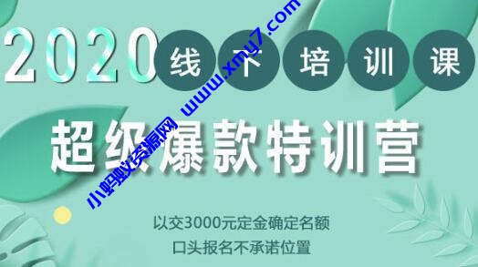 2020年《小黑哥超级爆款特训第4期》线下培训，不刷单、不开车，2020手淘最有效必爆搜索玩法 - 图片1