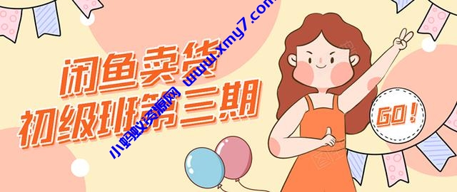 强子日志闲鱼卖货初级班第三期：新手0基础学习闲鱼卖货赚钱，月入过万 - 图片1