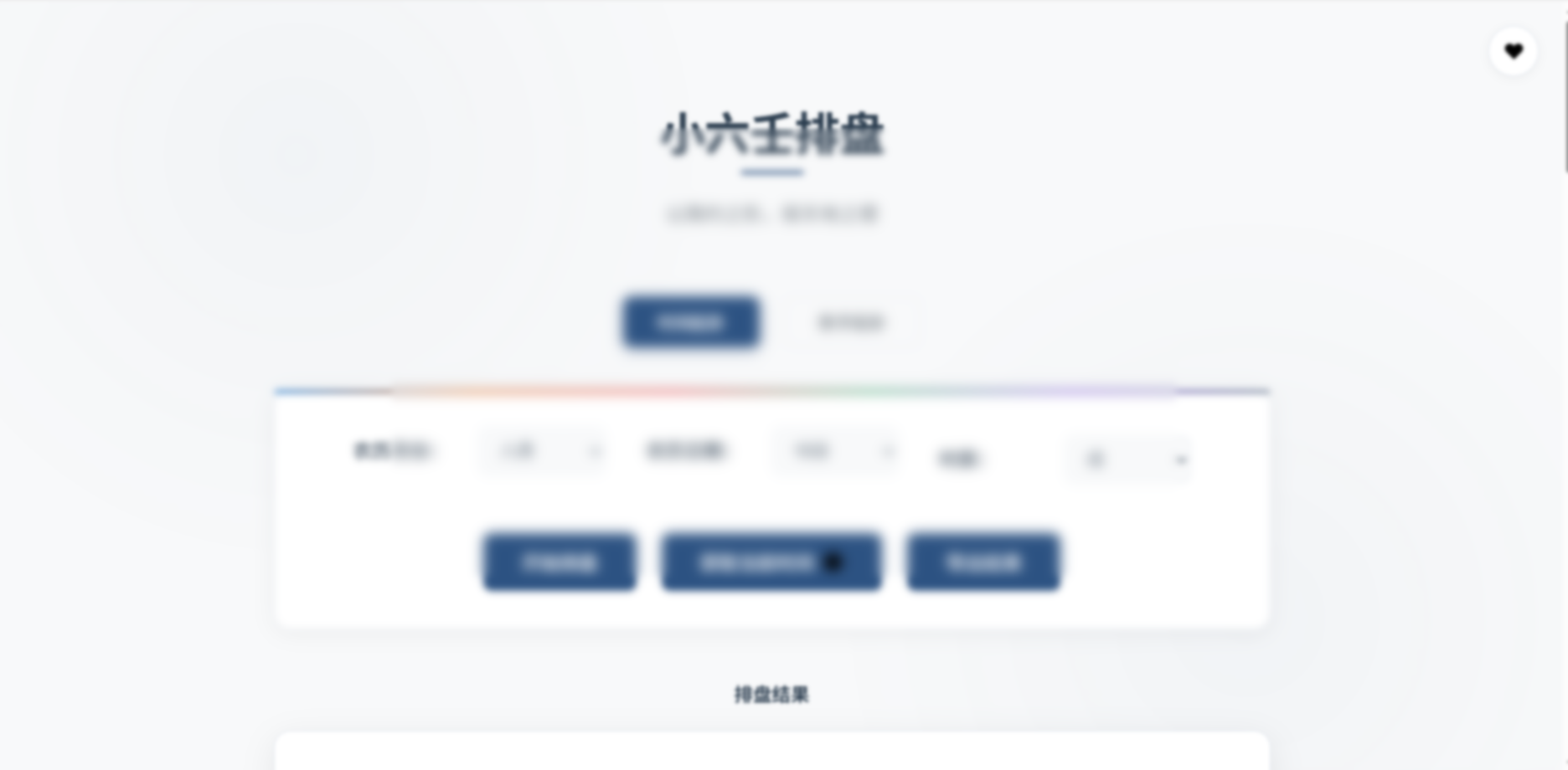 纯前端小六壬排盘工具（HTML+JS+CSS开源） - 图片1