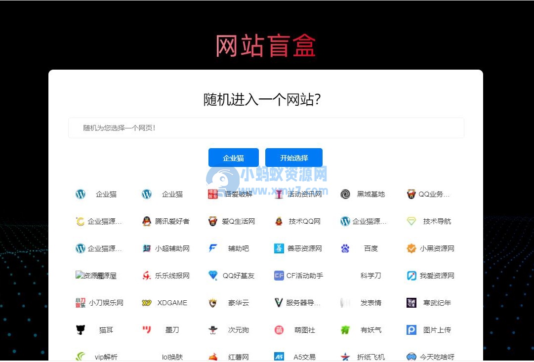 随机打开网址盲盒导航网站源码 - 图片1