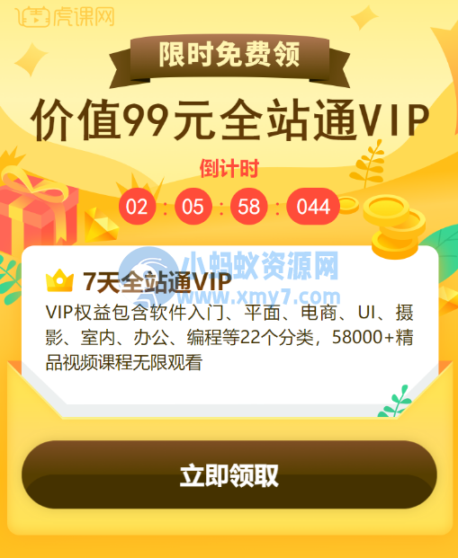 免费领虎课网7天全站VIP体验会员 - 图片1