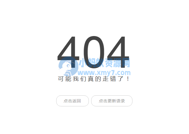 浮云API最简约404页面 内置一言api 点击更换语录 - 图片1