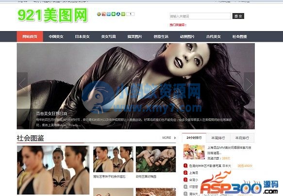 921美图网源码女性图片网源码带自动采集织梦内核 - 图片1