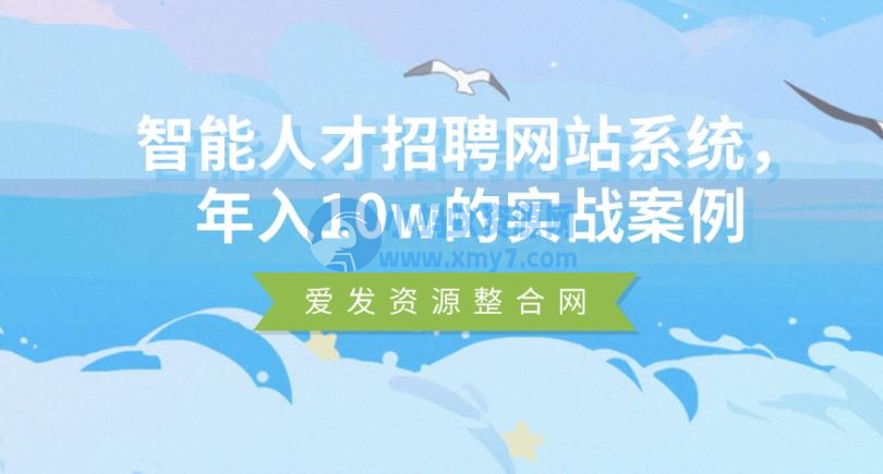 智能人才招聘网站系统 年入10w的实战案例 - 图片1