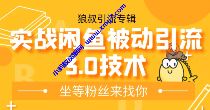 狼叔实战闲鱼无限上架玩法，高阶玩法实战总结被动引流3.0技术 - 图片1