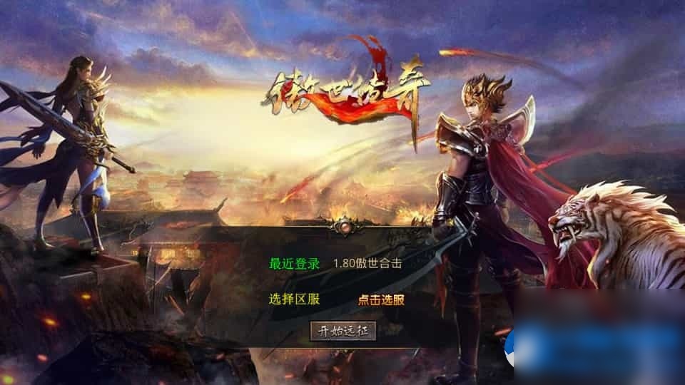 O三端引擎传奇手游【1.80傲世合击第二季】最新整理Win系服务端+PC安卓苹果三端+加密工具 - 图片1