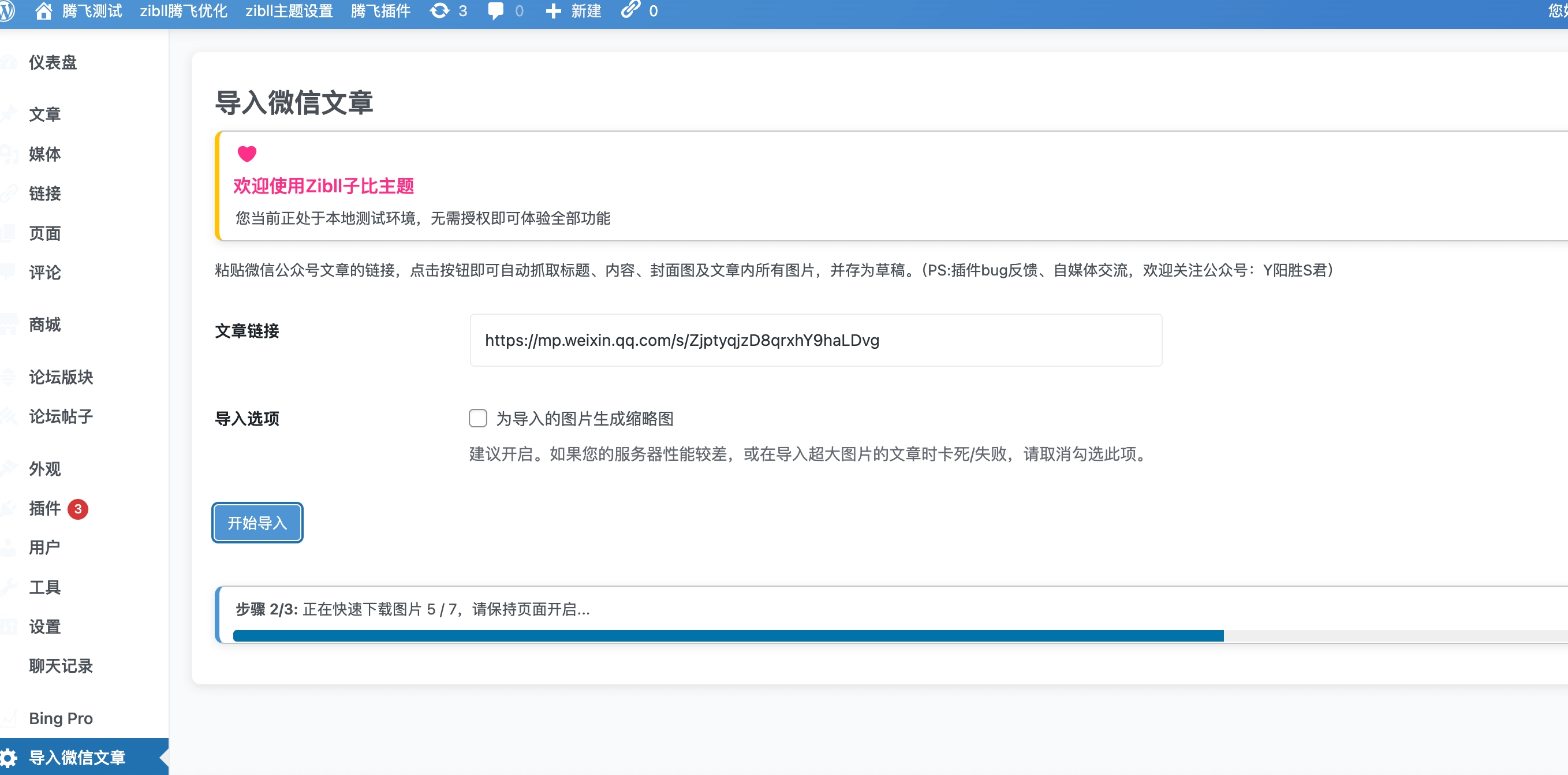 公众号导入文章插件WordPress插件 - 图片1