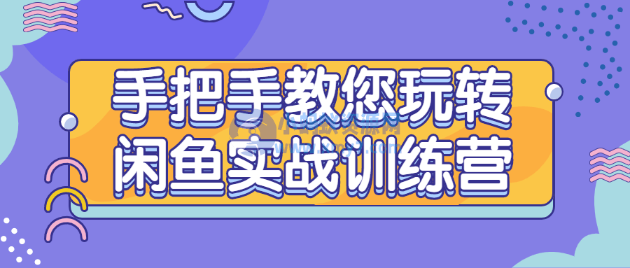 手把手教您玩转闲鱼实战训练营 - 图片1