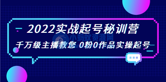 2022实战起号秘训营，千万级主播教您 0粉0作品实操起号（价值299元） - 图片1