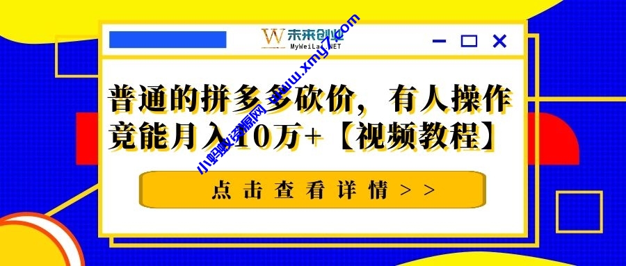 普通的拼多多砍价，有人操作竟能月入10万+【视频教程】 - 图片1