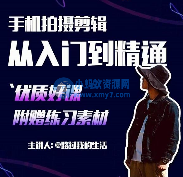 手机拍摄剪辑课：用手机拍出电影感短视频，零基础从入门到精通 - 图片1