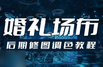 青岛世平婚礼场布后期修图调色教程 - 图片1