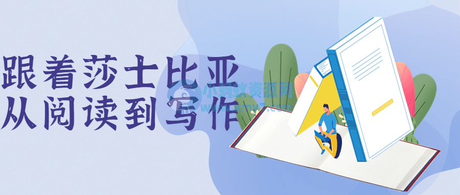 跟着莎士比亚从阅读到写作 - 图片1