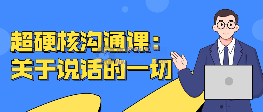 超硬核沟通课:关于说话的一切 - 图片1