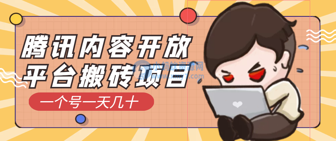 腾讯内容创作者最新搬砖玩法，简单操作日入几十元 - 图片1