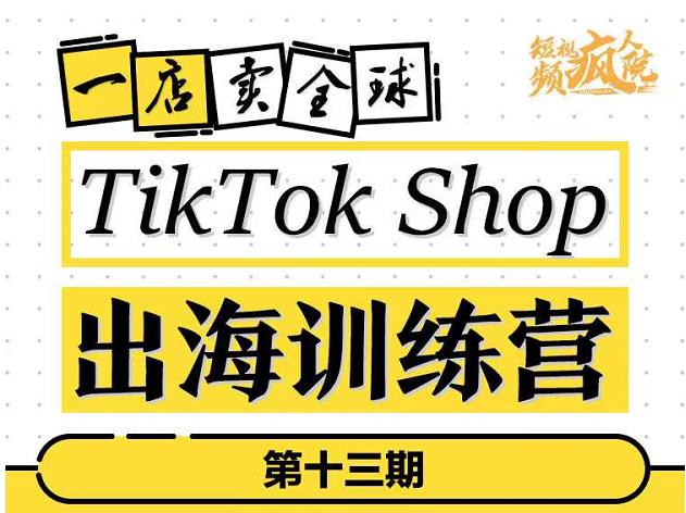 TikTokShop出海训练营（第十三期），打开全球流量新思维，出海抢占全球新流量，一店卖全球 - 图片1