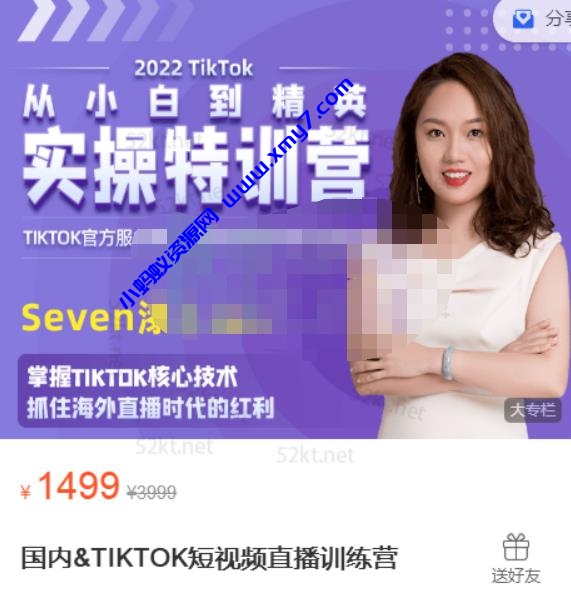 Seven漆:国内TIKTOK短视频直播训练营，全球直播带货的风口赶紧乘风掘金 - 图片1