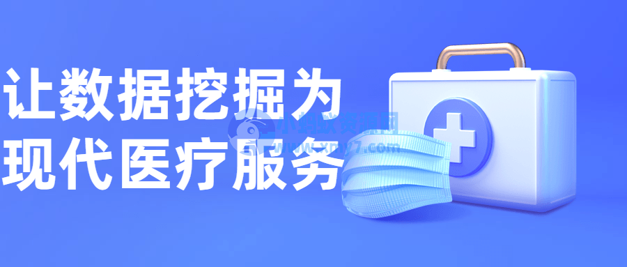 让数据挖掘为现代医疗服务 - 图片1