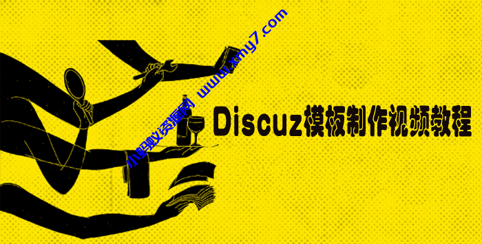 Discuz模板制作视频教程 - 图片1