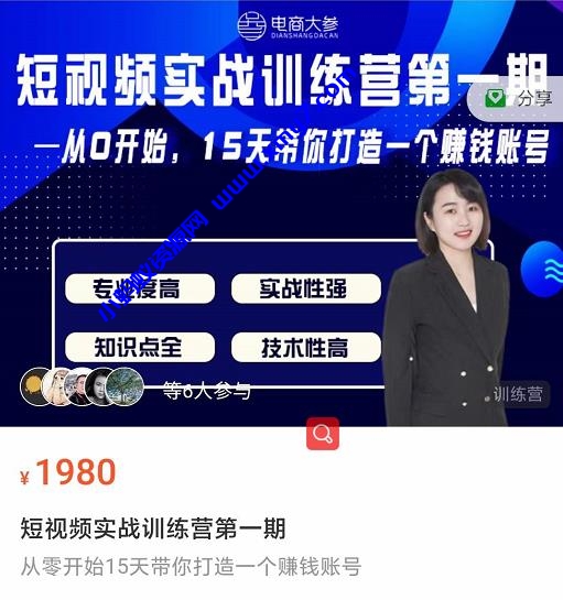 电商大参抖音短视频实战训练营第1期，从0开始15天老师带你打造一个赚钱账号 - 图片1