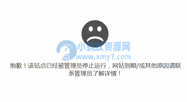 宝塔linux面板 关闭网站提示信息修改自定义“抱歉！该站点已经被管理员停止运行，原因请联系管理员了解详情！” - 图片1