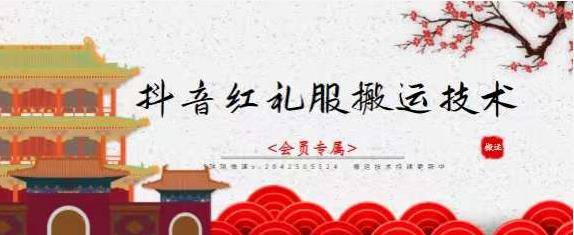 抖音红礼服搬运技术，最近很火的搬运方法，外面收大几百 - 图片1