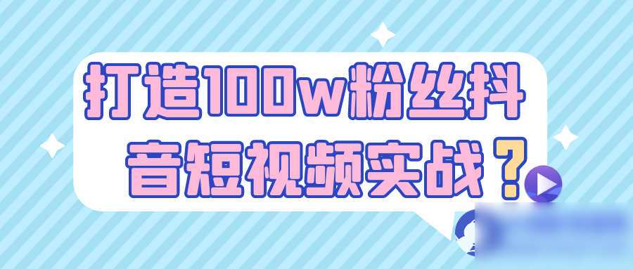 打造100w粉丝抖音短视频实战 - 图片1