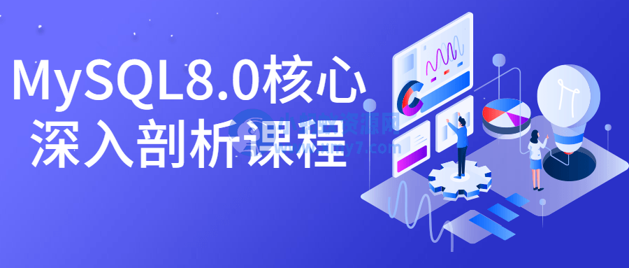 MySQL8.0核心深入剖析课程 - 图片1