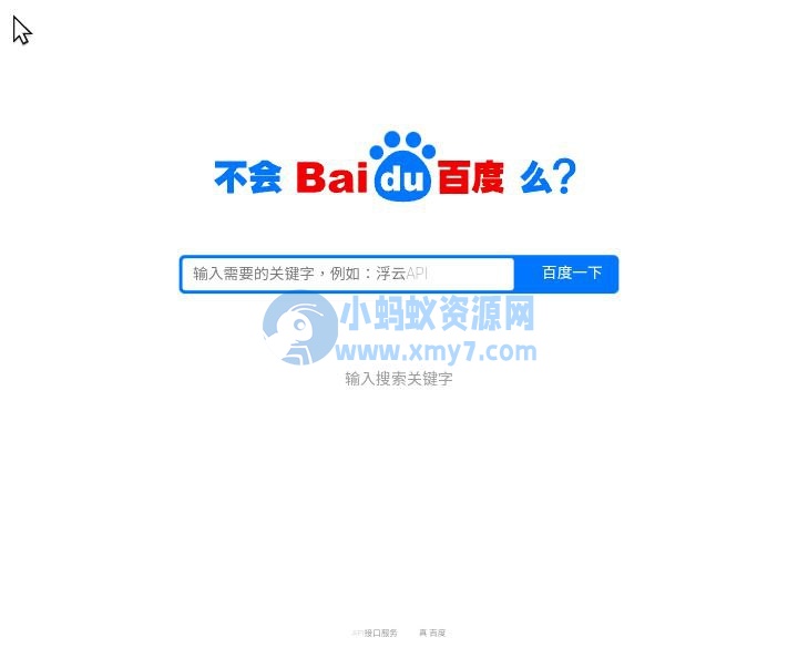 浮云API-一款仿百度搜索单页源码 - 图片1