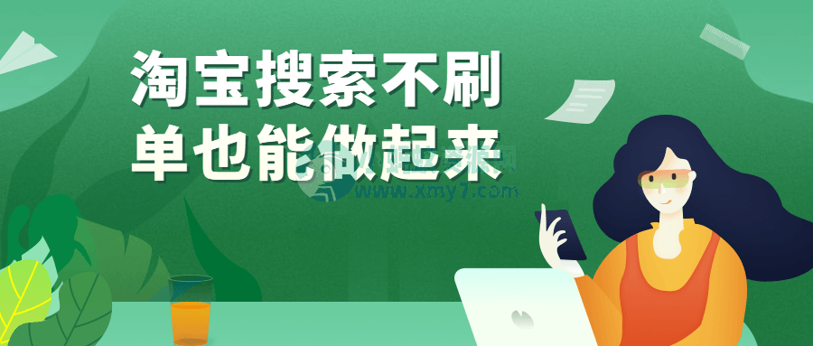 淘宝搜索不刷单也能做起来 - 图片1