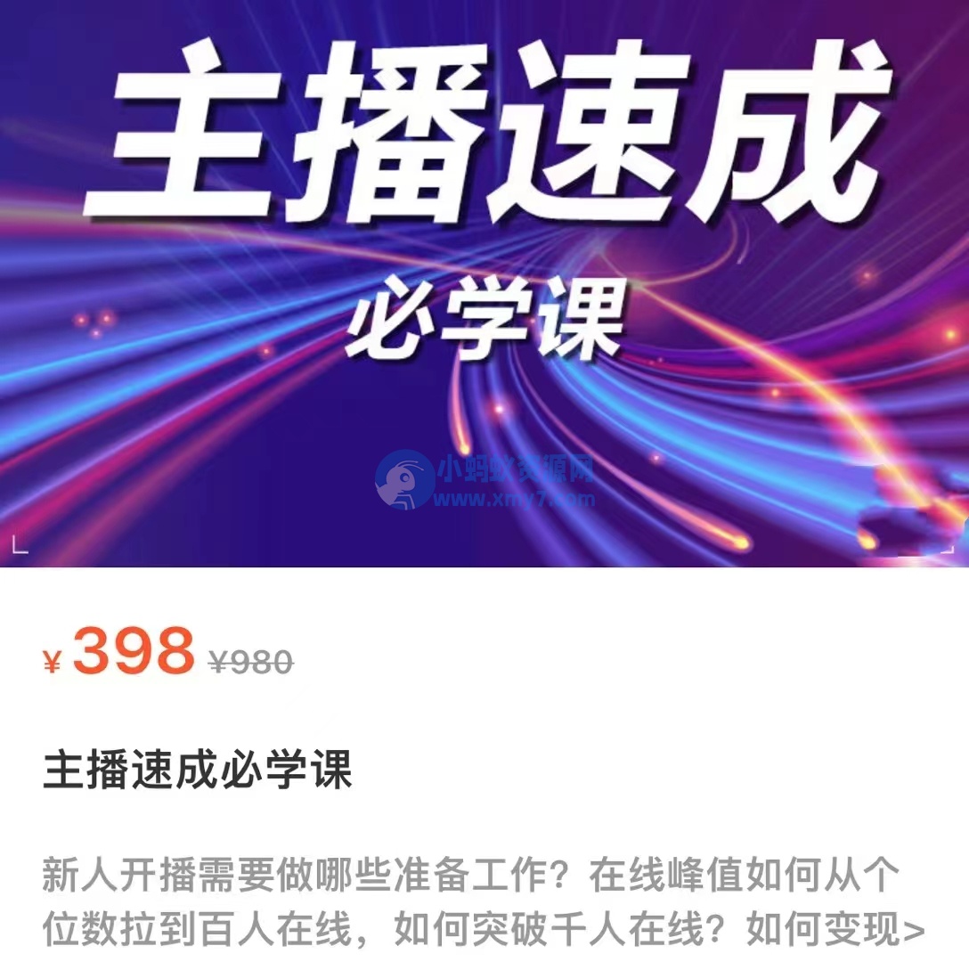 主播速成必学课，新人开播需要的准备工作，如何突破千人在线以及如何变现 - 图片1