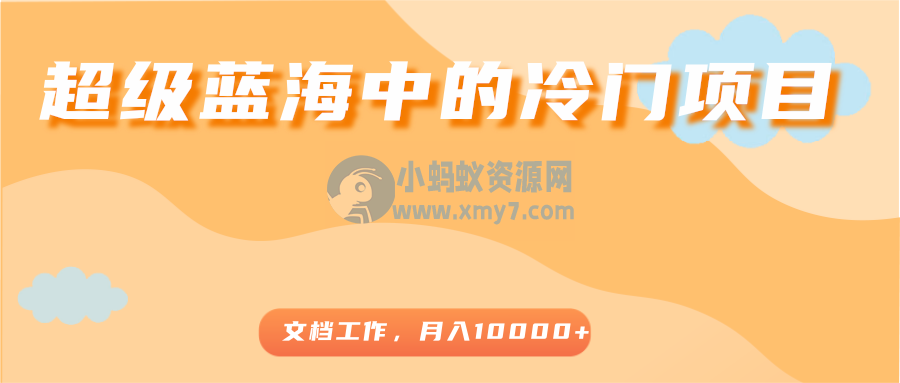 超级蓝海中的冷门项目，文档工作，好玩又赚钱，月入10000+ - 图片1