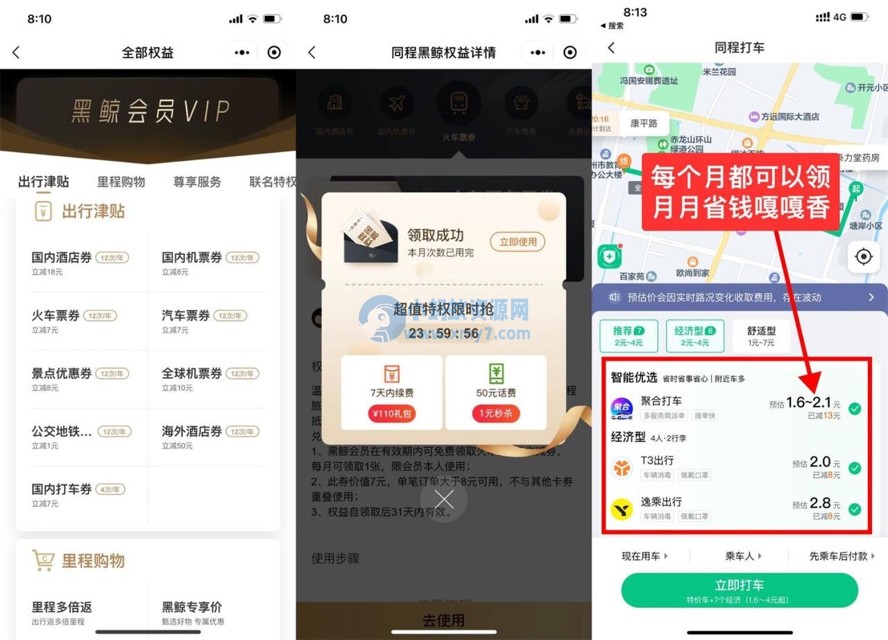 1.99撸同程旅行学生年卡会员 - 图片1