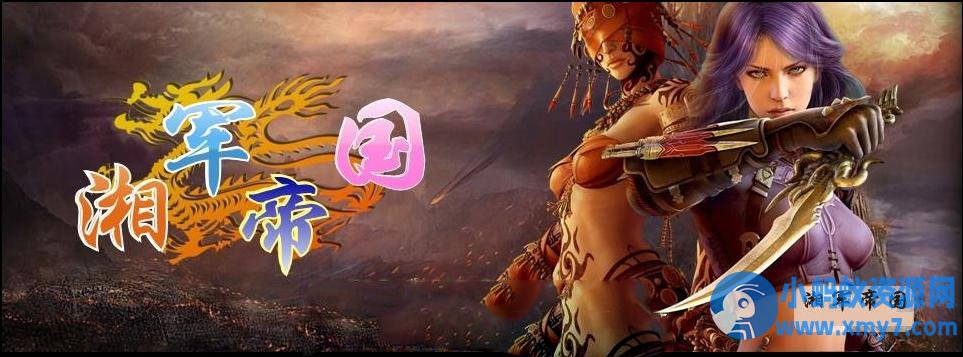 永恒经典湘军帝国传奇 - 图片1