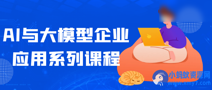AI与大模型企业应用系列课程 - 图片1