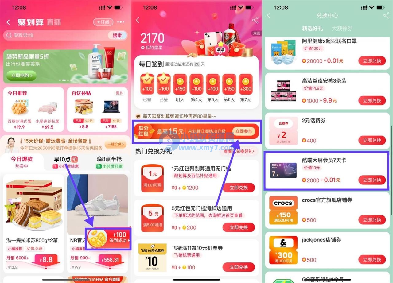 聚划算集星星兑换7天酷喵会员 - 图片1