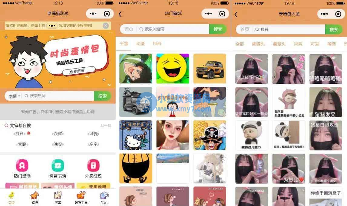 流量主系列|独立表情包壁纸喝酒神器功能微信小程序源码 - 图片1