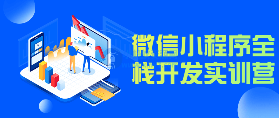 微信小程序全栈开发实训营 - 图片1