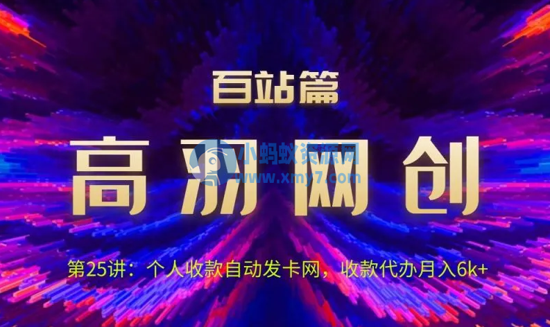 高羽网创百站篇：个人收款自动发卡网，收款代办月入6k+ - 图片1