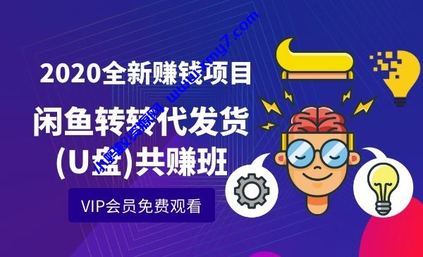 2020全新赚钱项目闲鱼转转代发货(U盘)共赚班 - 图片1