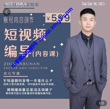 短视频编导先导课：​文案公式，脚本拆解，逻辑算法，让你的视频更容易上热门 - 图片1