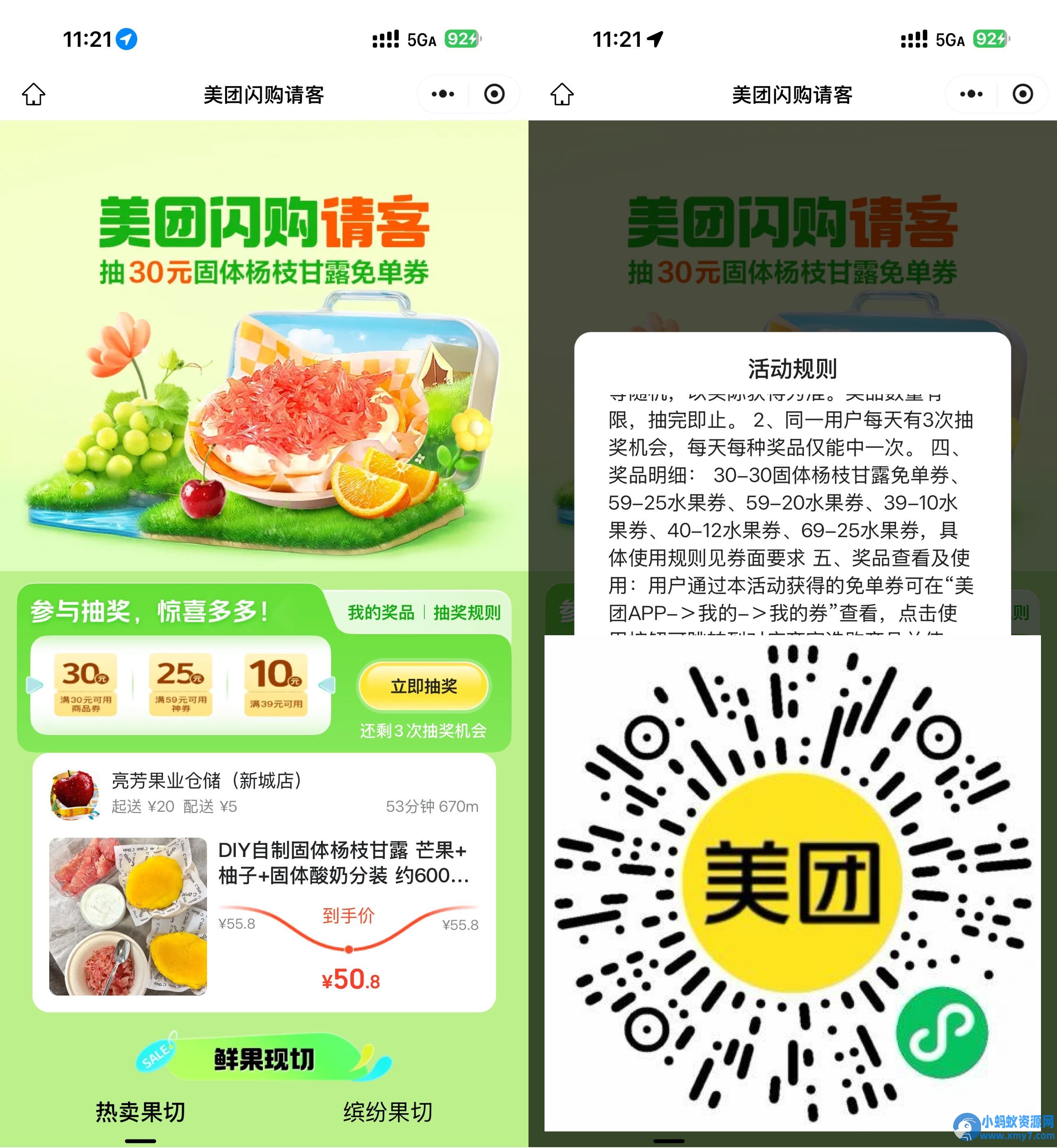 美团闪购请客抽杨枝甘露免单 - 图片1