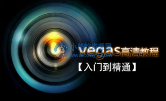 Vegas专业后期剪辑从入门到精通 - 图片1