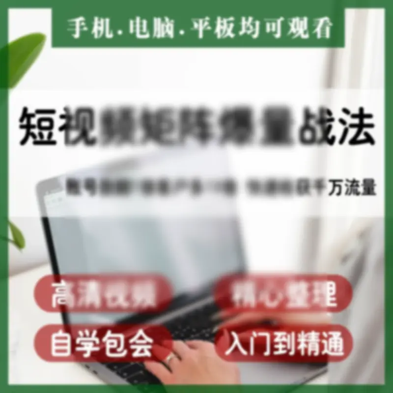 抖音快手视频号短视频矩阵搭建IP运营教程 - 图片1