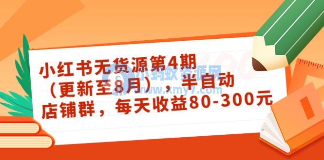 小红书无货源第4期（更新至8月），半自动店铺群，每天收益80-300 - 图片1