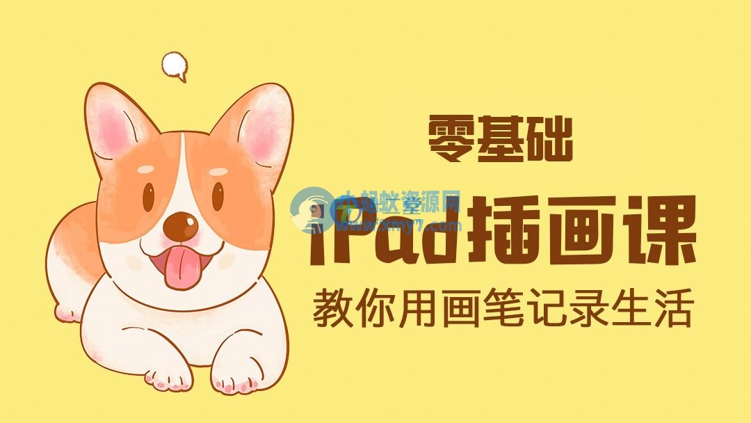 ipad手绘插画零基础课 ipad上学习绘画教程 - 图片1