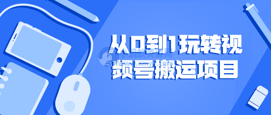 从0到1玩转视频号搬运项目 - 图片1